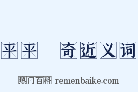 平平無奇近义词是什么意思的图片